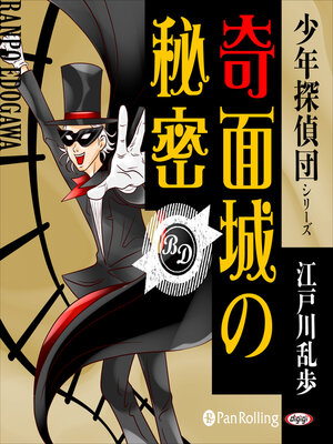 cover image of 奇面城の秘密